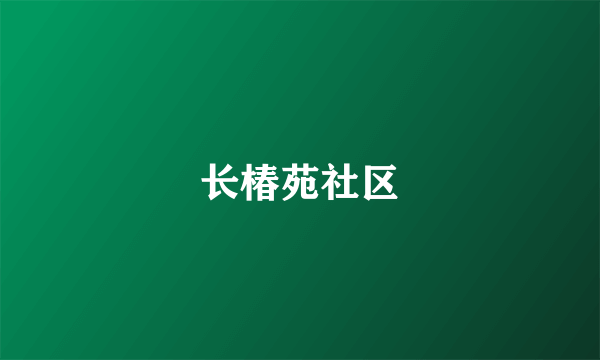 长椿苑社区