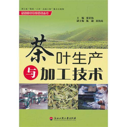 茶叶生产与加工技术（2011年浙江工商大学出版社出版的图书）