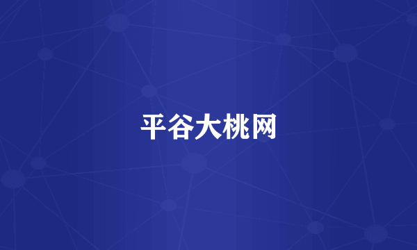 平谷大桃网