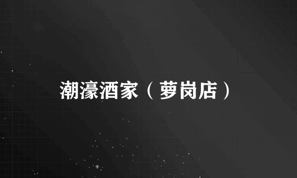 潮濠酒家（萝岗店）