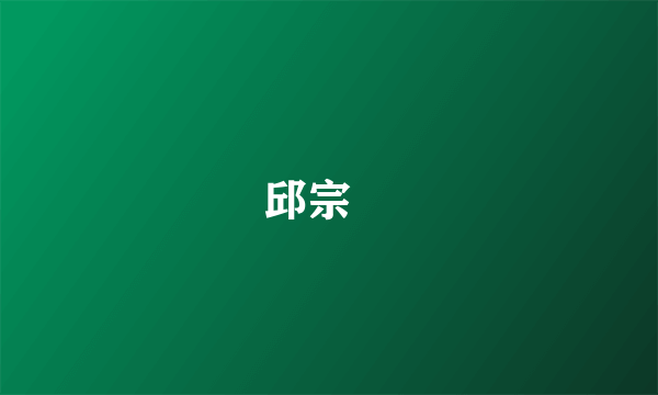 邱宗濬