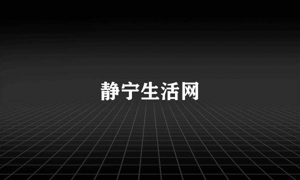 静宁生活网
