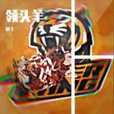 领头羊（刷子演唱歌曲）