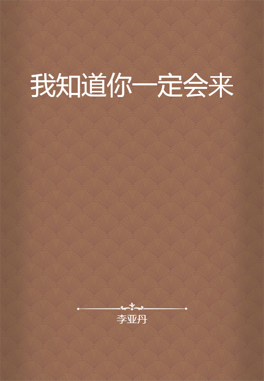 我知道你一定会来