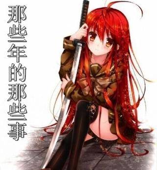 那些年的那些事