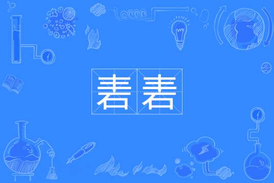 砉砉