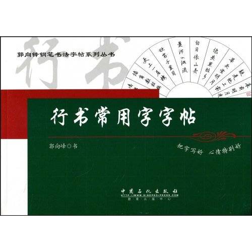 行书常用字字帖
