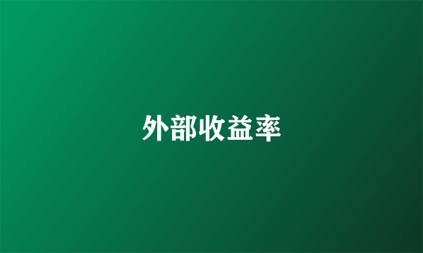 外部收益率