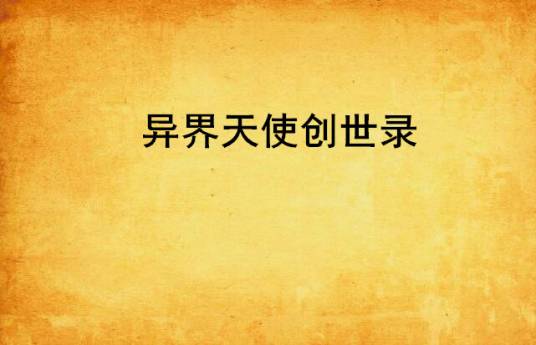 异界天使创世录