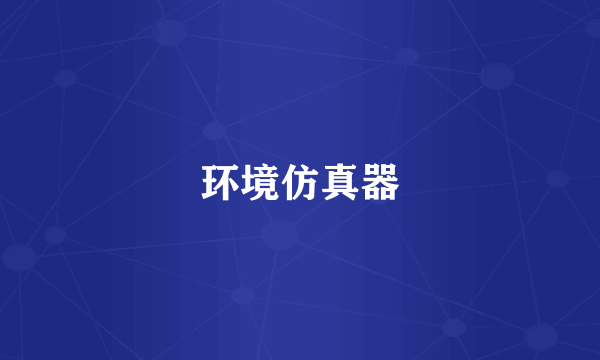 环境仿真器