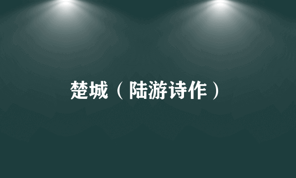楚城（陆游诗作）