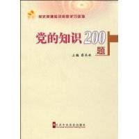 党的知识200题
