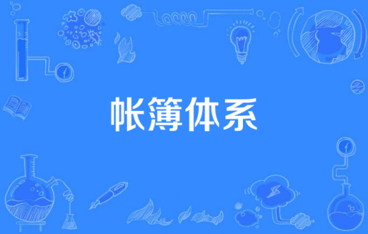 帐簿体系