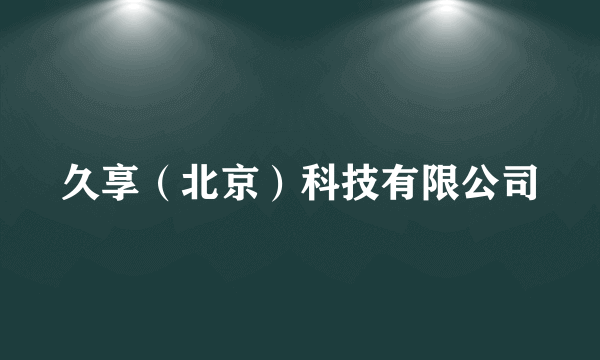 久享（北京）科技有限公司