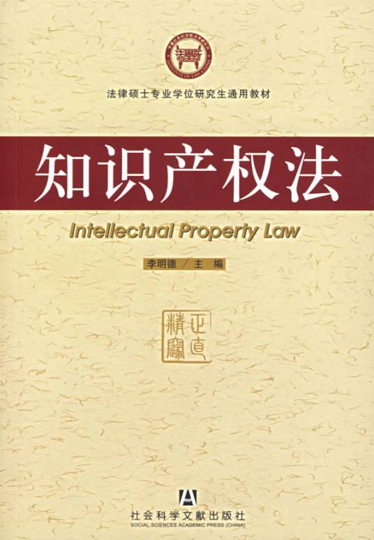 知识产权法（法律法规）