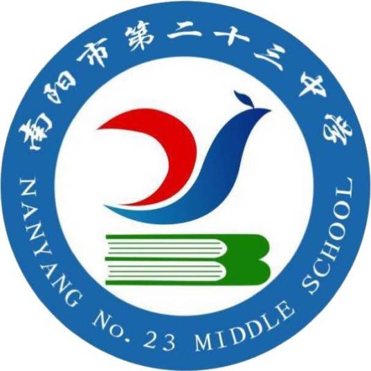 南阳市第二十三中学校