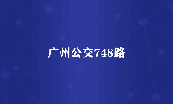 广州公交748路