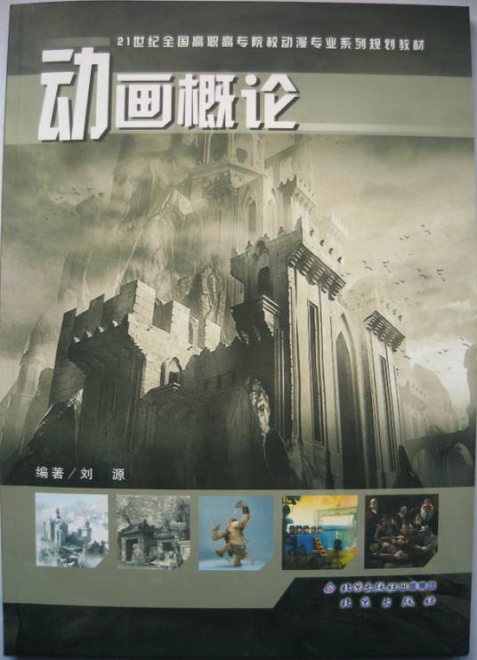 动画概论（2009年北京出版社出版的图书）