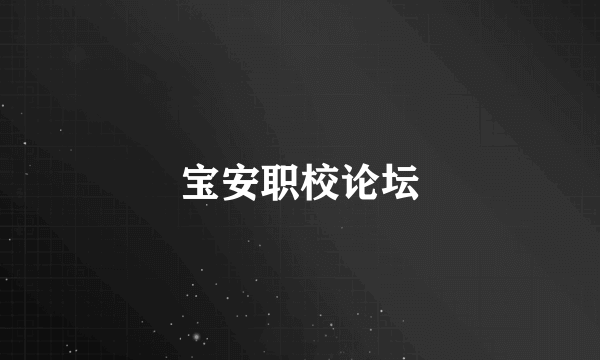 宝安职校论坛