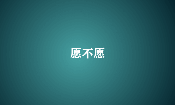 愿不愿