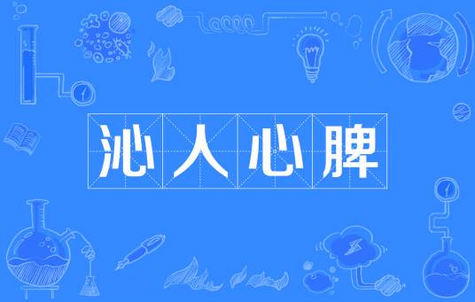 沁人心脾