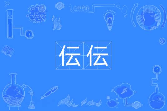 伝伝