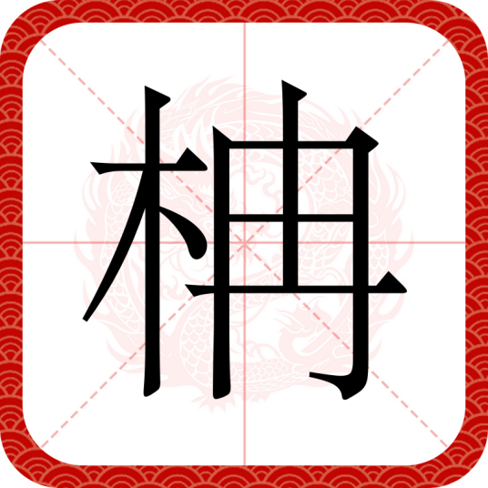 柟