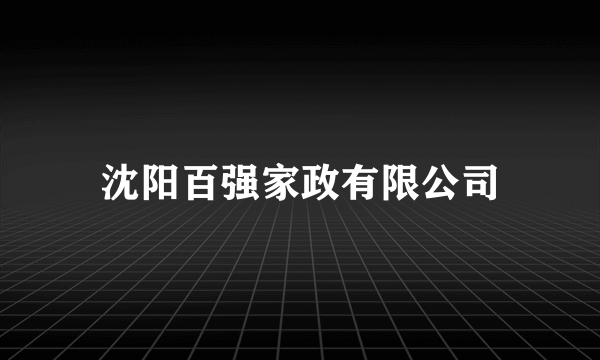 沈阳百强家政有限公司