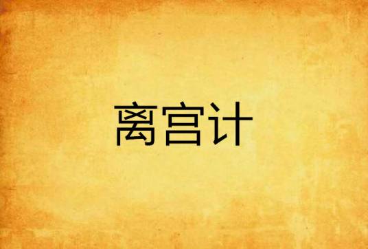 离宫计