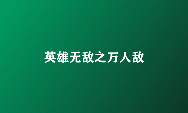 英雄无敌之万人敌