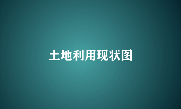 土地利用现状图