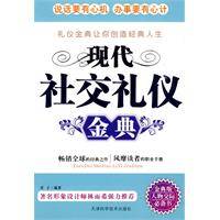 现代社交礼仪经典