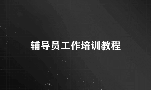 辅导员工作培训教程