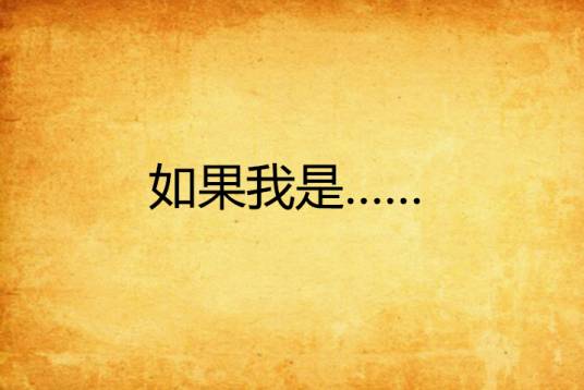 如果我是……