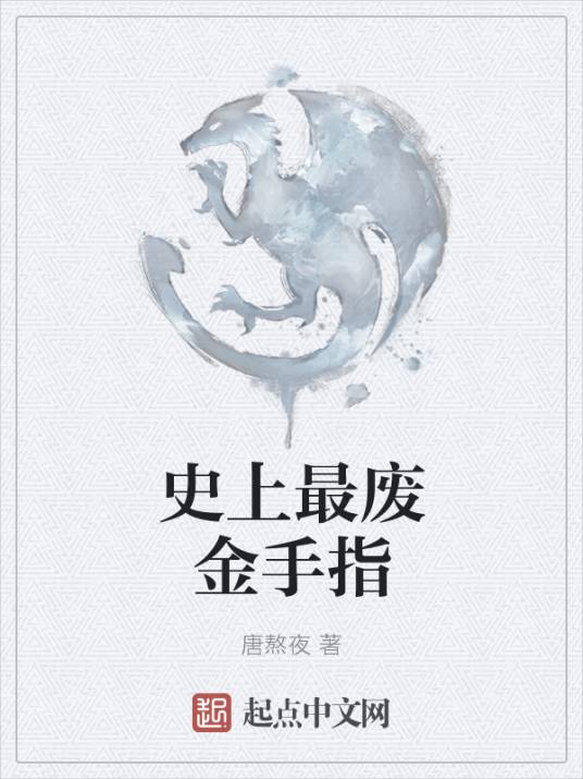 史上最废金手指