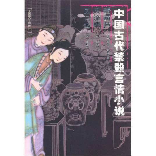 中国古代禁毁言情小说· 醋葫芦风流悟风月鉴