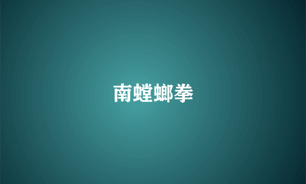 南螳螂拳