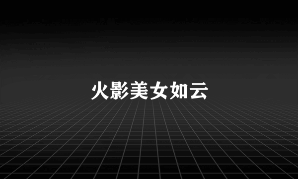 火影美女如云