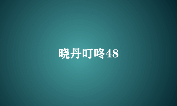 晓丹叮咚48