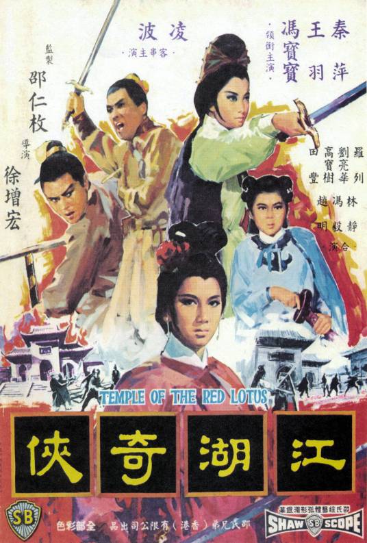 江湖奇侠（1965年徐增宏执导的电影）
