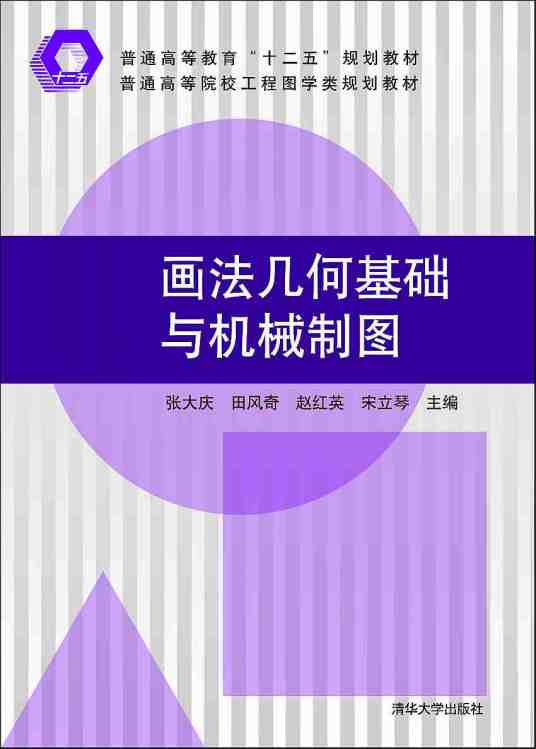 画法几何基础与机械制图