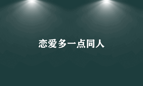 恋爱多一点同人