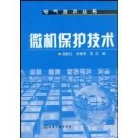 微机保护技术（2009年化学工业出版社出版的图书）