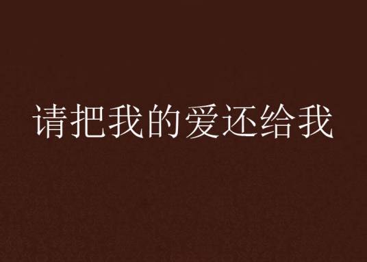 请把我的爱还给我