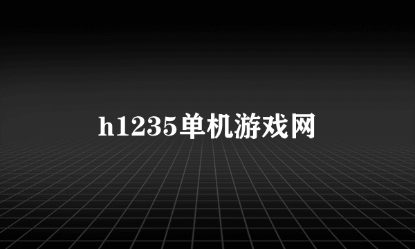 h1235单机游戏网