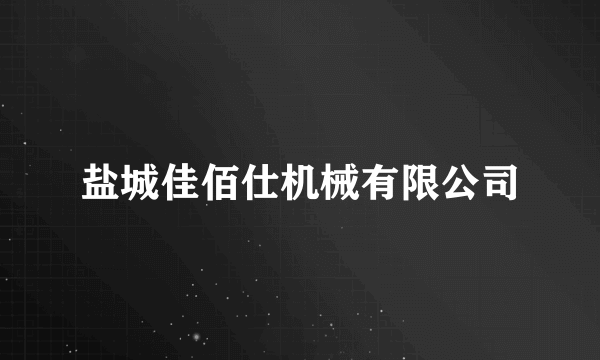 盐城佳佰仕机械有限公司