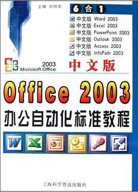 中文版Office 2003办公自动化标准教程