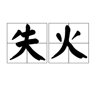 失火
