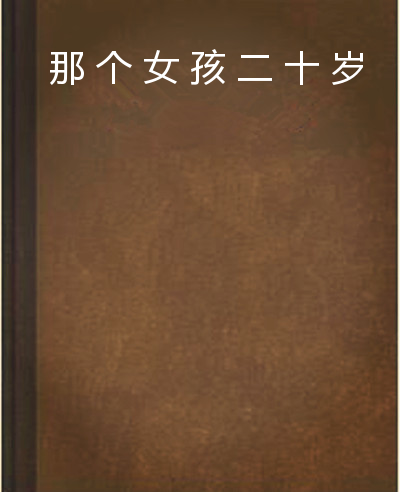 那个女孩二十岁