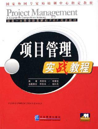 项目管理实战教程